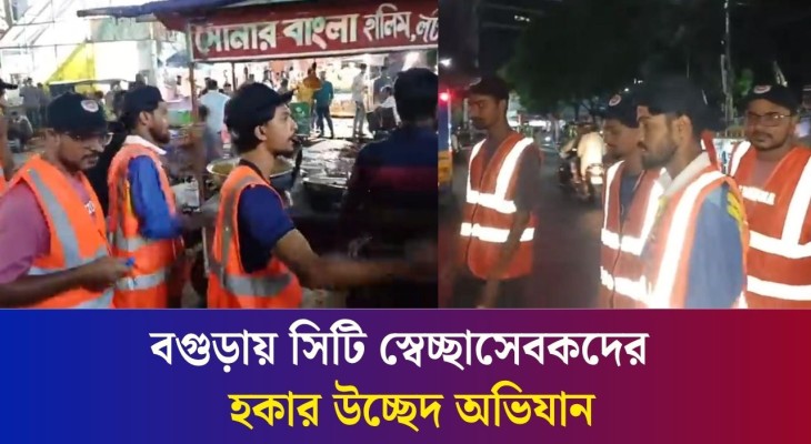 বগুড়ার সাতমাথায় সিটি স্বেচ্ছাসেবকদের হকার উচ্ছেদ অভিযান